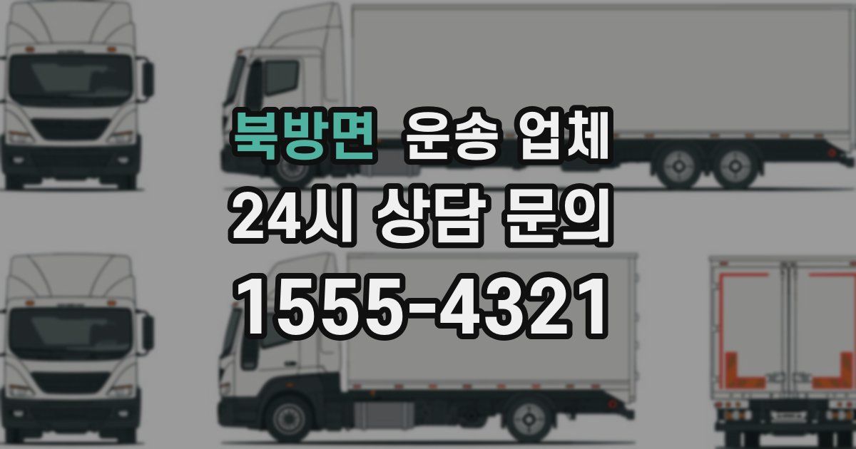 북방면 운송 업체