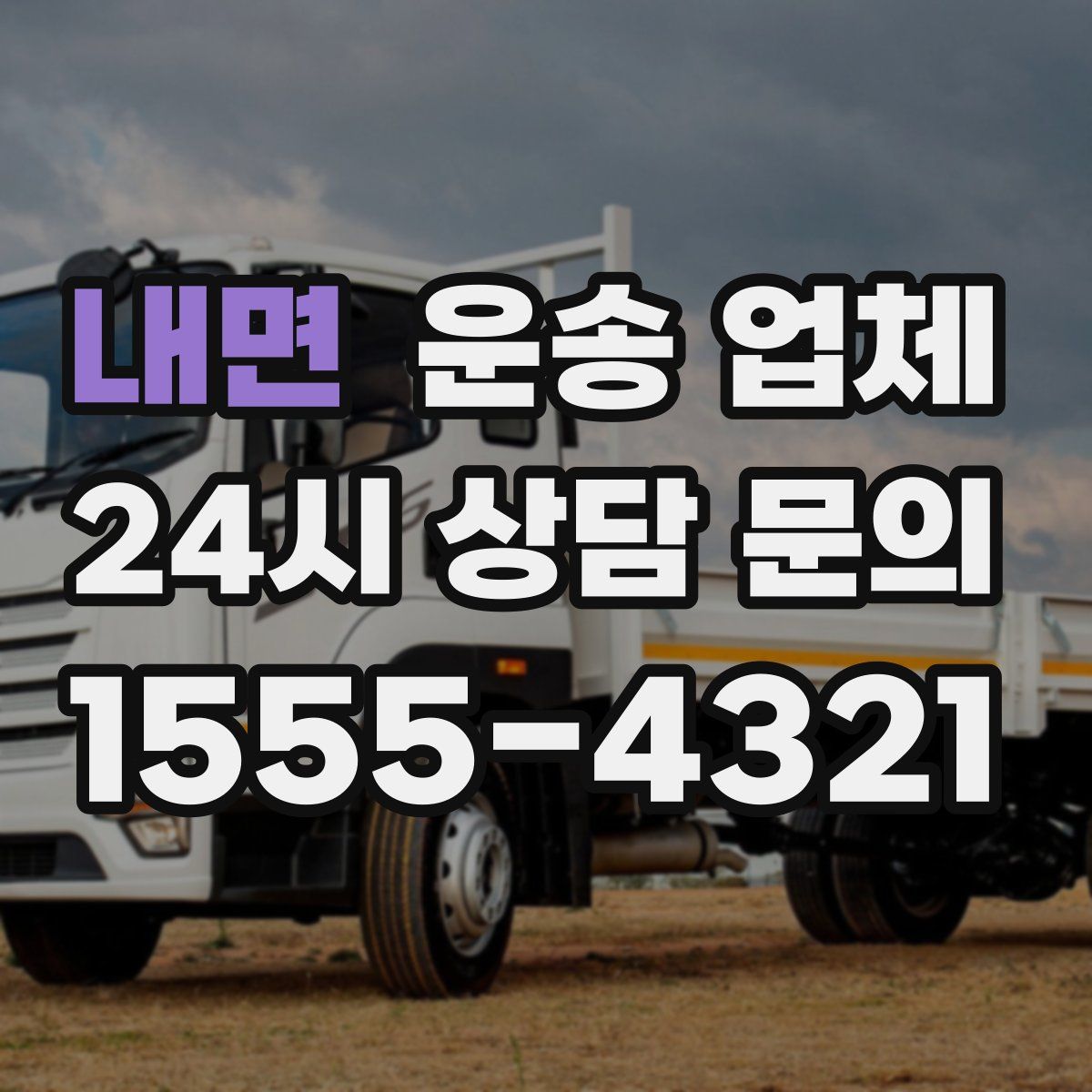 내면 운송 업체