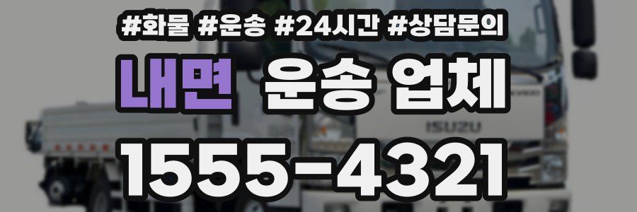 내면 운송 업체