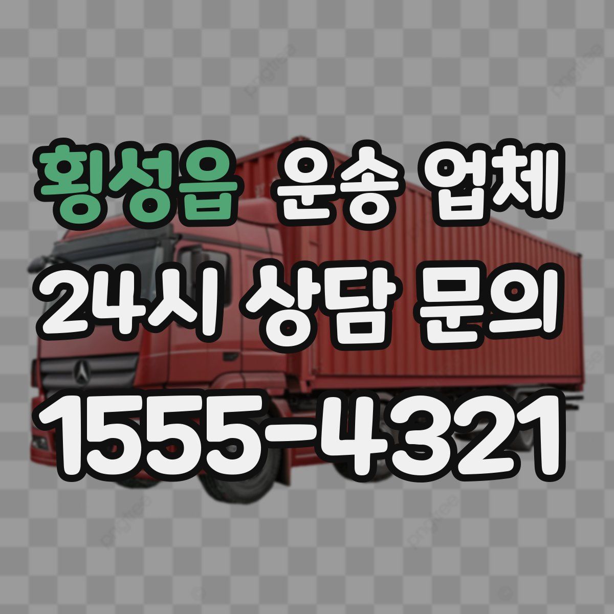 횡성읍 운송 업체