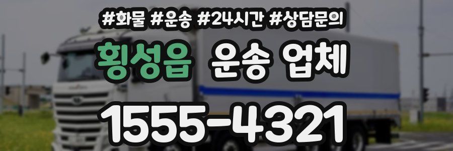 횡성읍 운송 업체