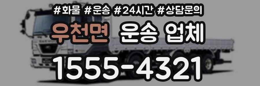 우천면 운송 업체