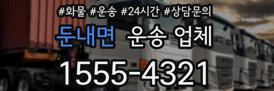 둔내면 운송 업체