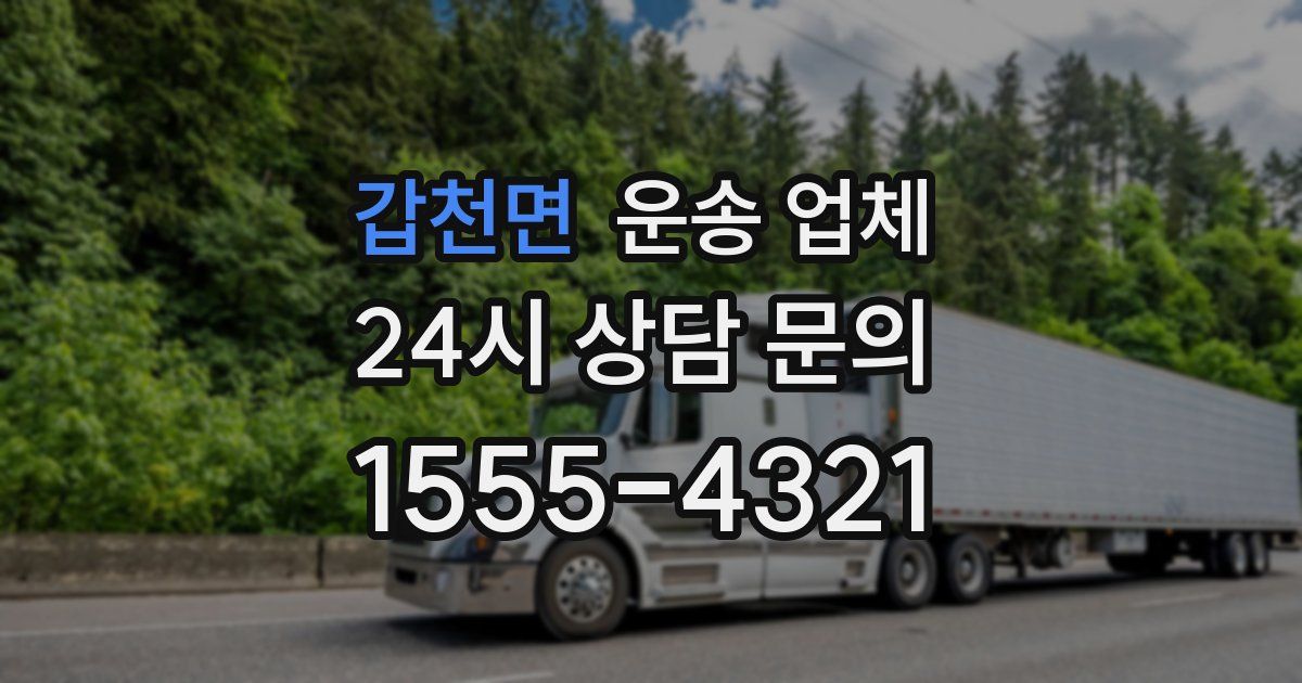 갑천면 운송 업체