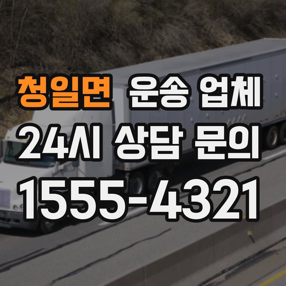 청일면 운송 업체