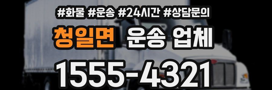 청일면 운송 업체