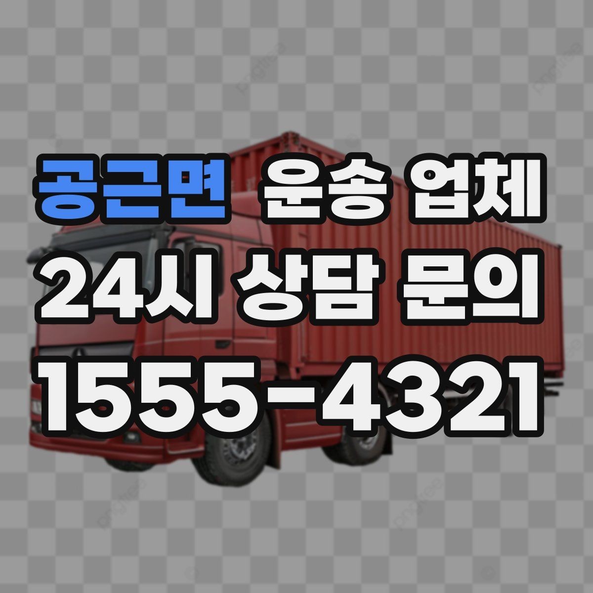 공근면 운송 업체 1톤부터 대형 차량까지 선택 기준