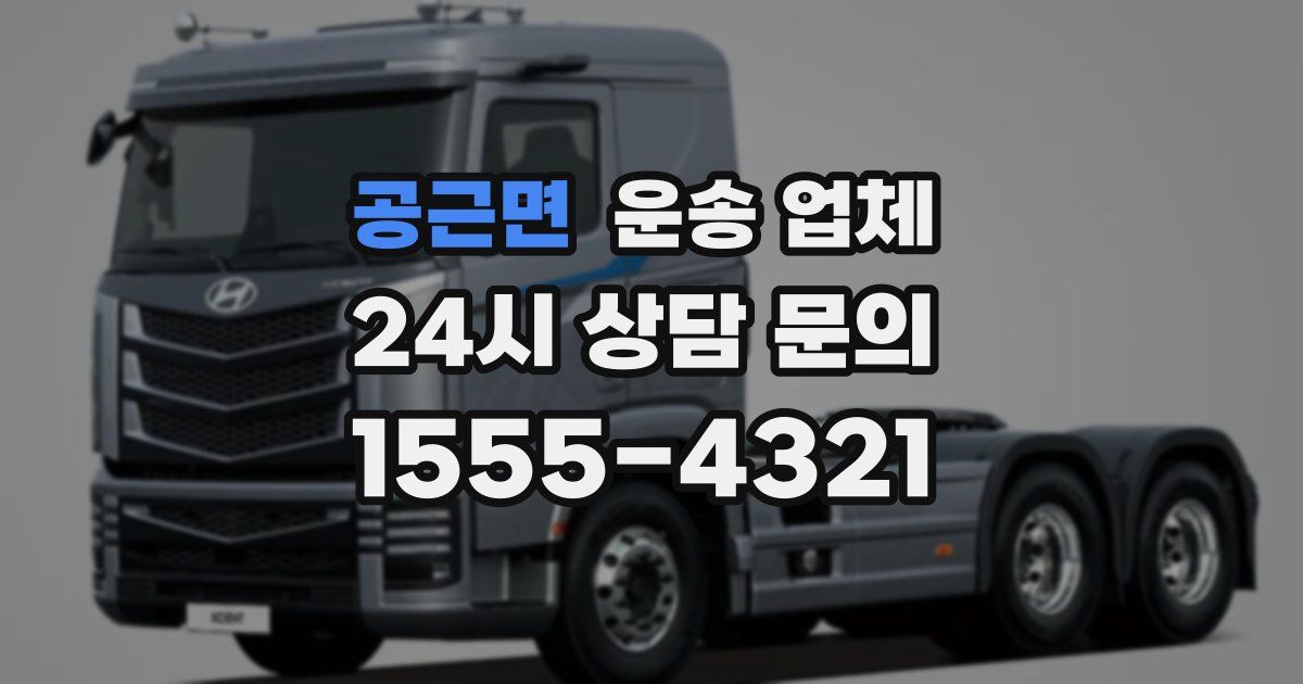 공근면 운송 업체