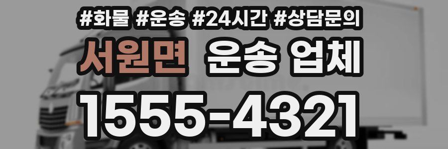 서원면 운송 업체