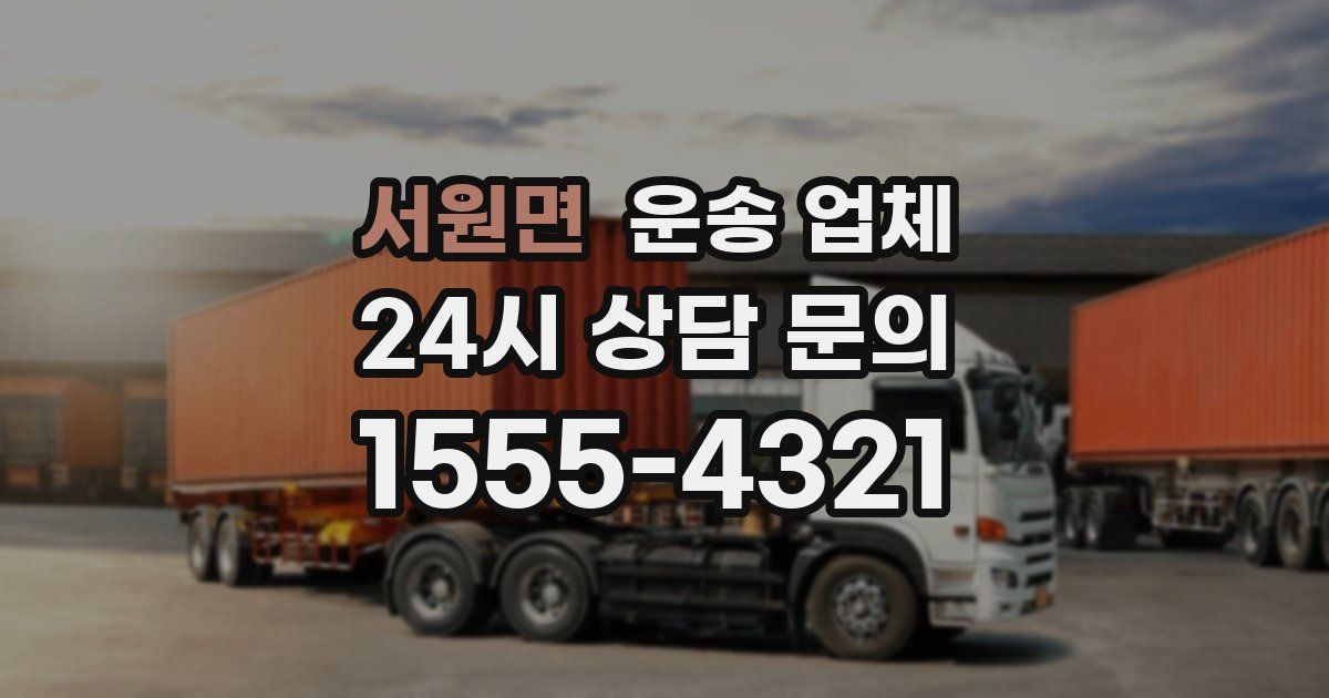 서원면 운송 업체