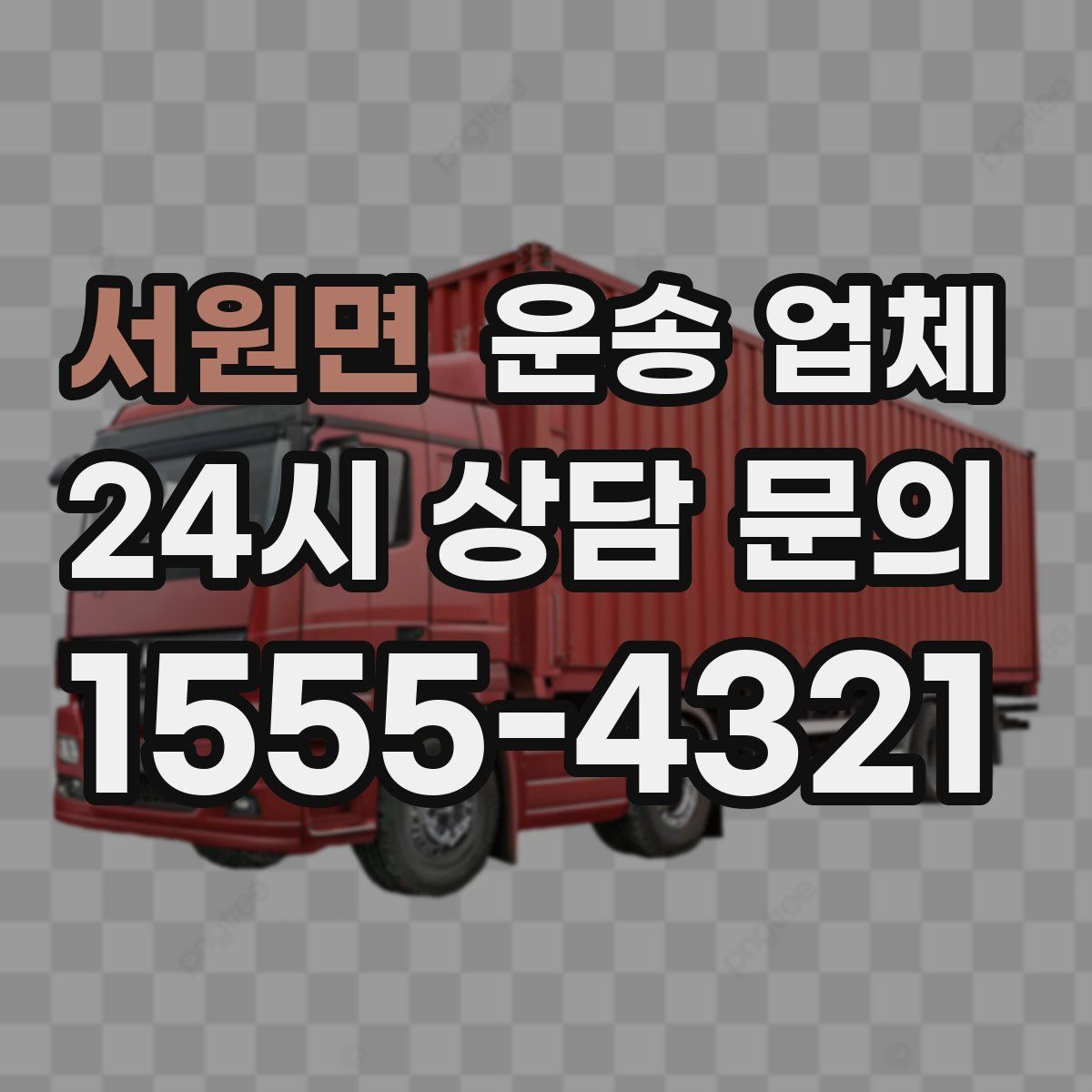 서원면 운송 업체