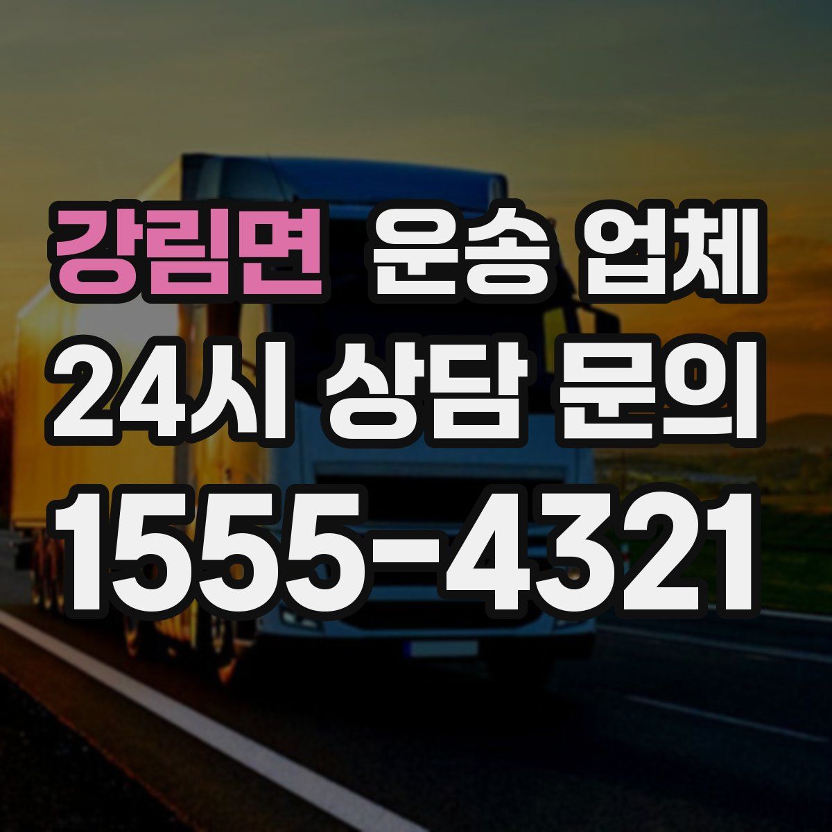 강림면 운송 업체