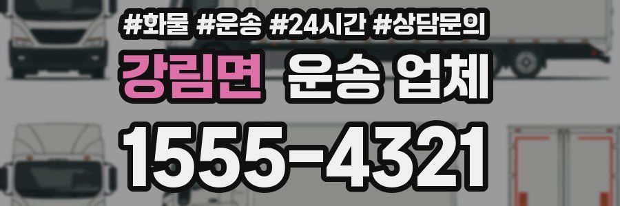 강림면 운송 업체
