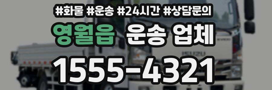 영월읍 운송 업체