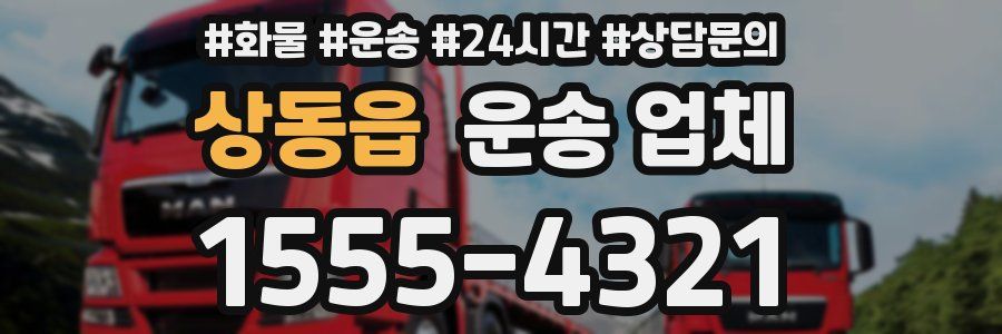 상동읍 운송 업체