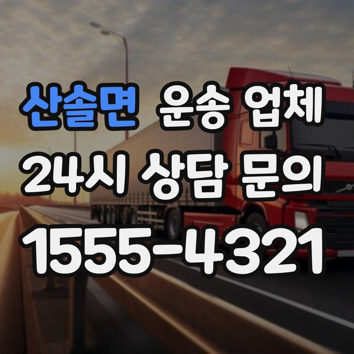 산솔면 운송 업체 단순 운송과 종합 서비스 차이 정리