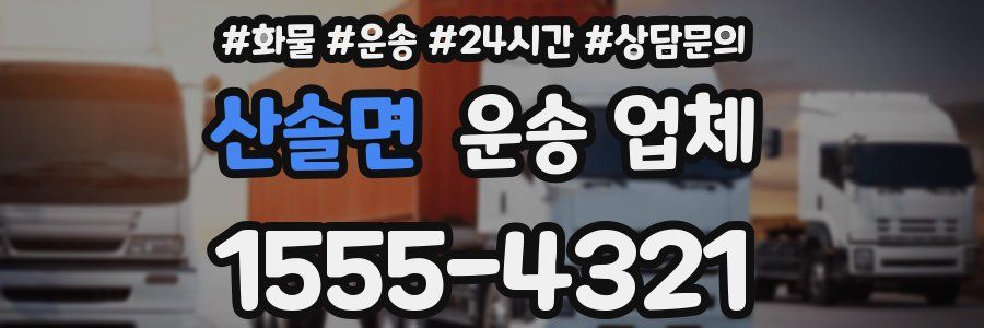 산솔면 운송 업체