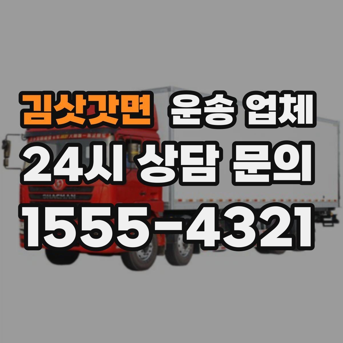 김삿갓면 운송 업체 서비스 범위 어떻게 확인할까