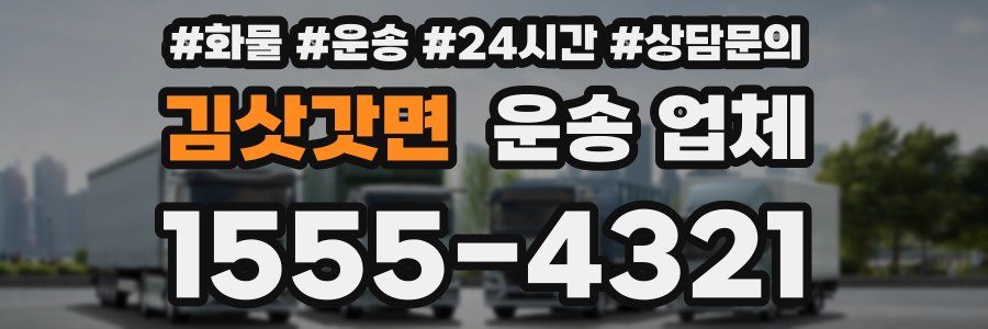 김삿갓면 운송 업체