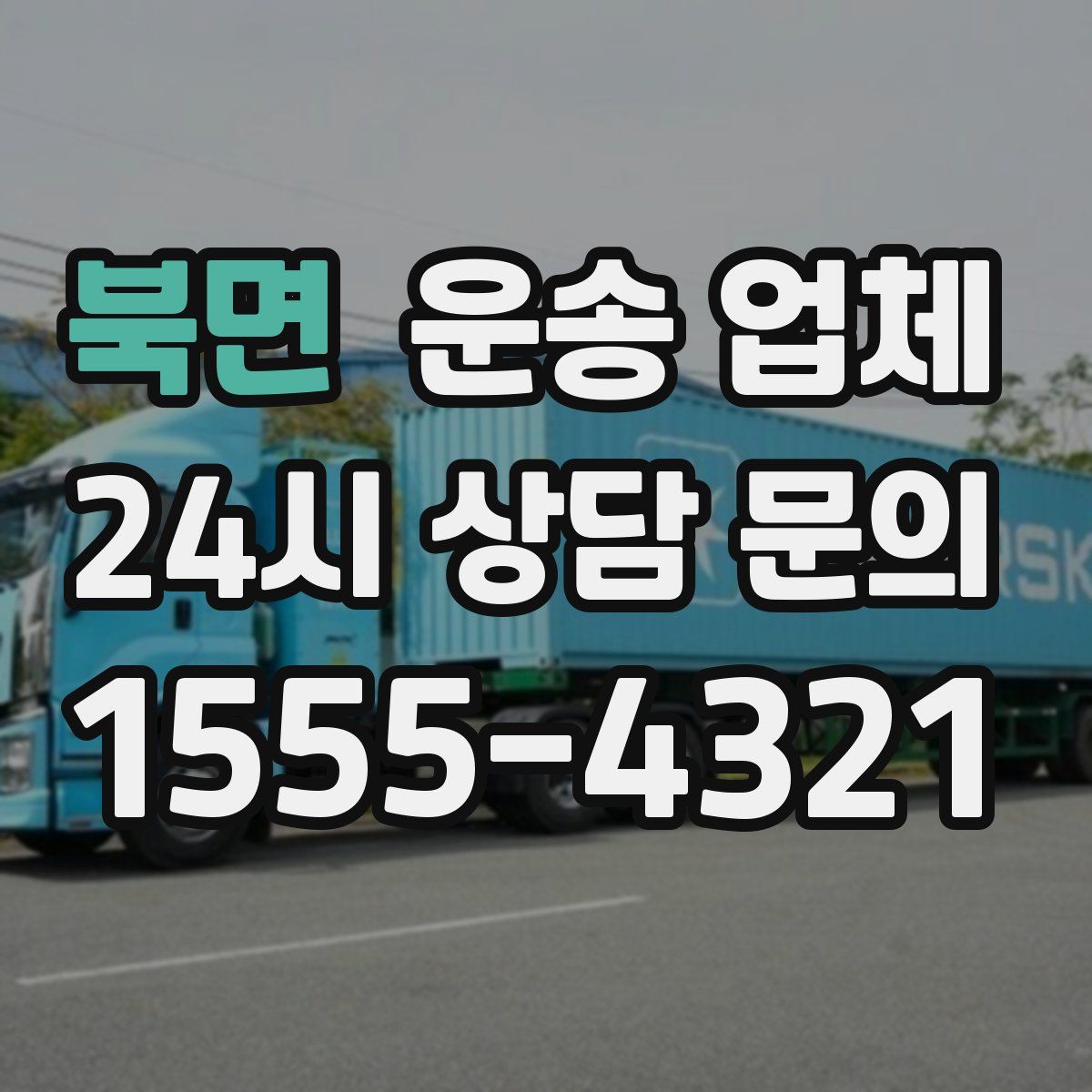 북면 운송 업체