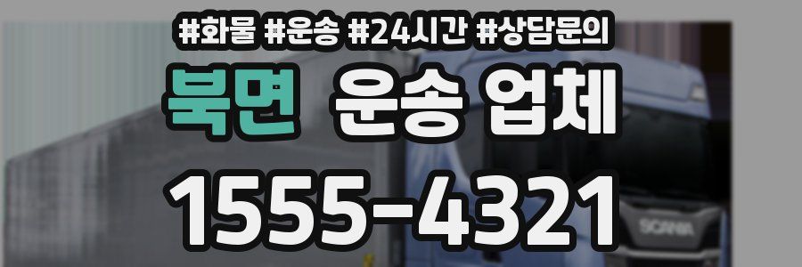 북면 운송 업체