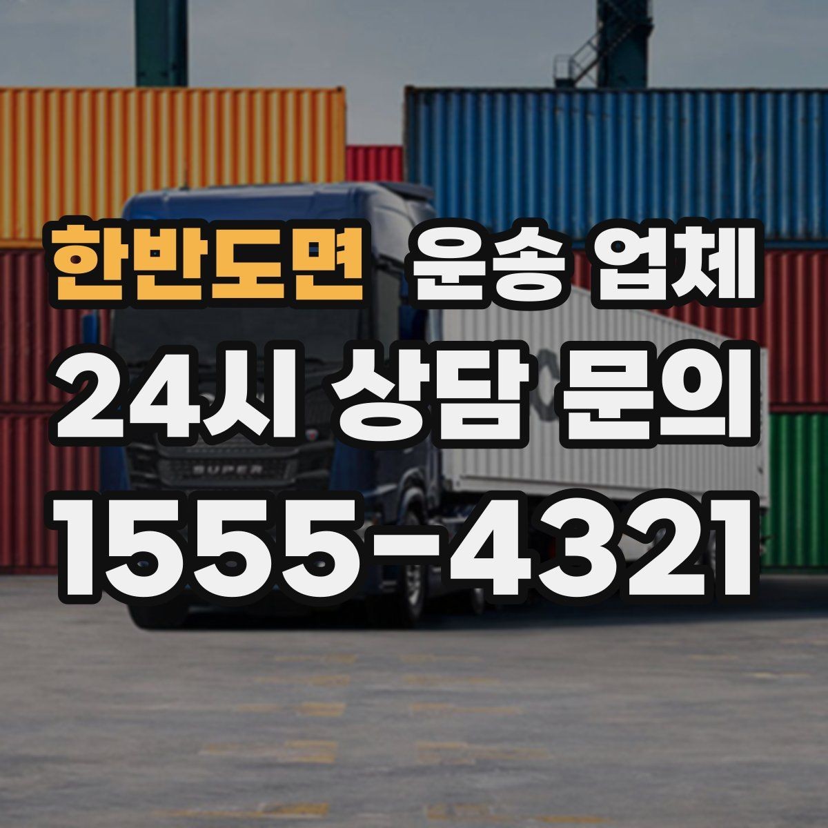 한반도면 운송 업체 비교를 단순화하는 방법