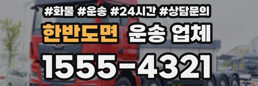 한반도면 운송 업체
