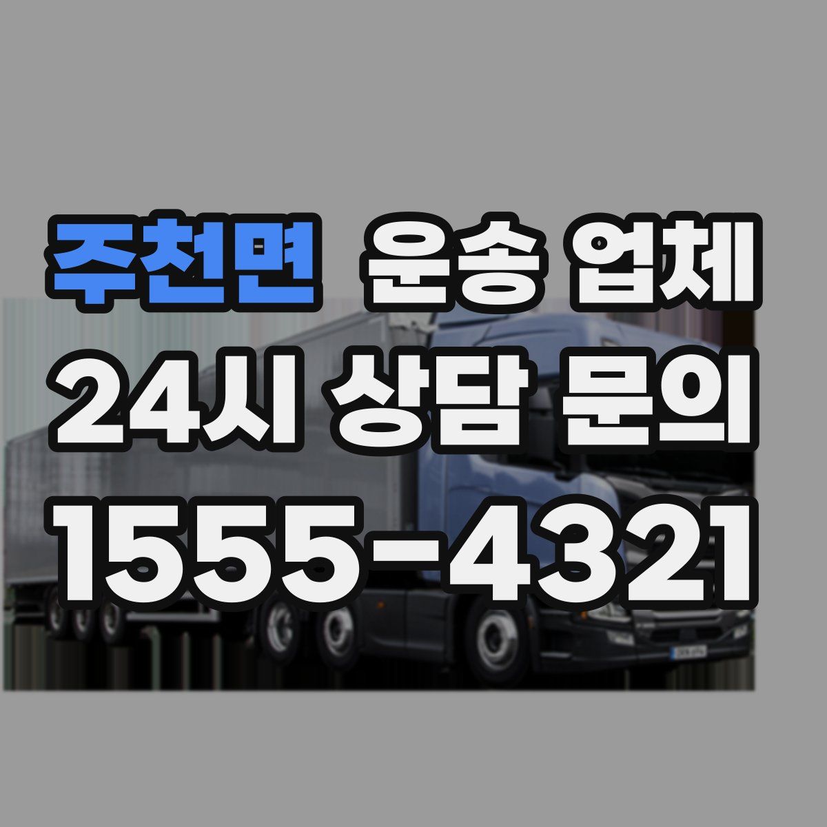 주천면 운송 업체