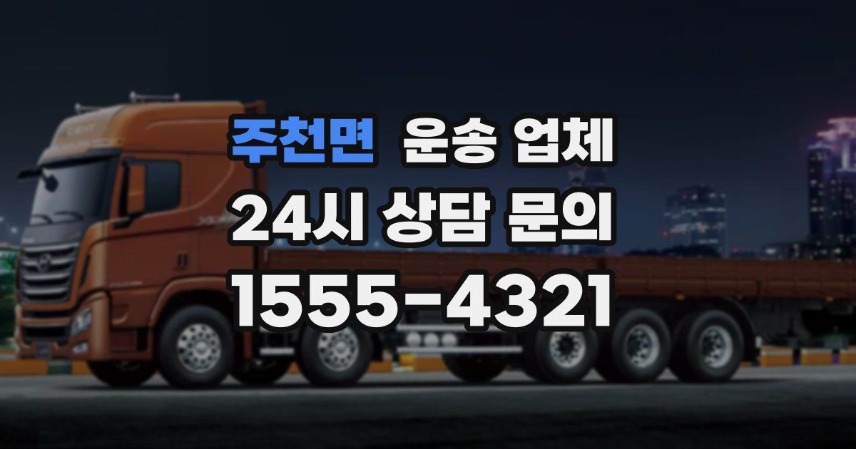 주천면 운송 업체