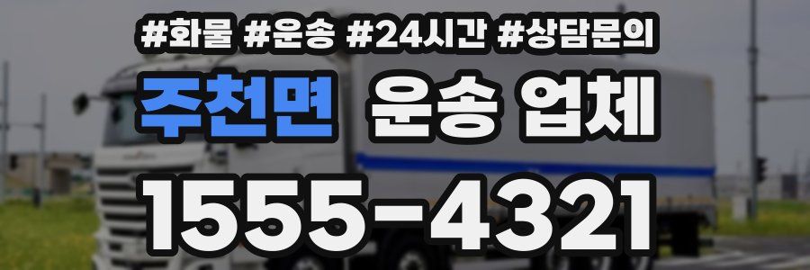 주천면 운송 업체