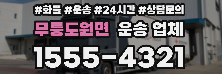 무릉도원면 운송 업체