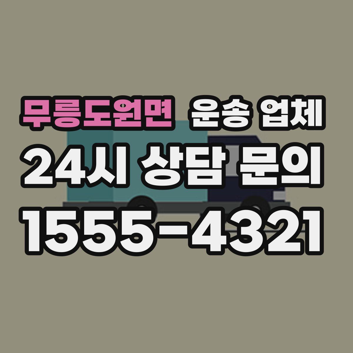 무릉도원면 운송 업체