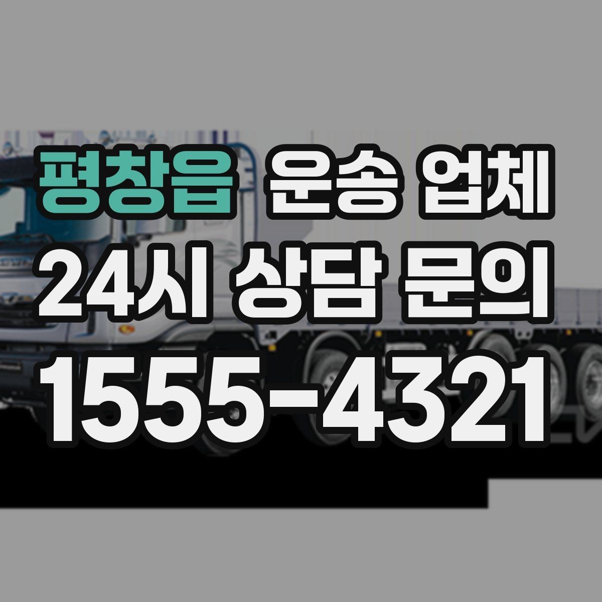 평창읍 운송 업체 긴급 운송 서비스 특징