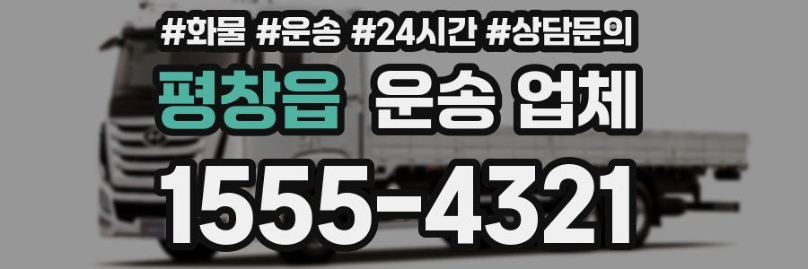 평창읍 운송 업체