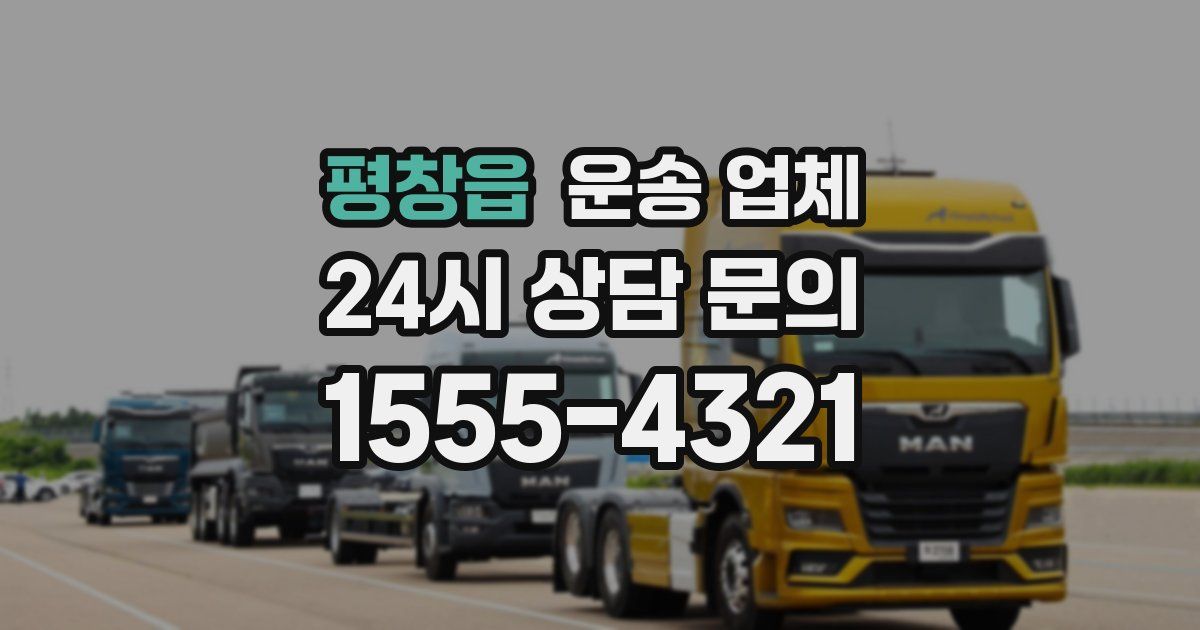 평창읍 운송 업체