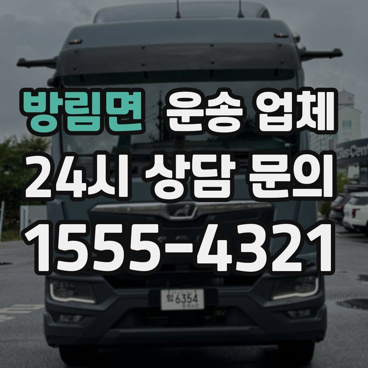 방림면 운송 업체 장거리 운송 시 체크 포인트
