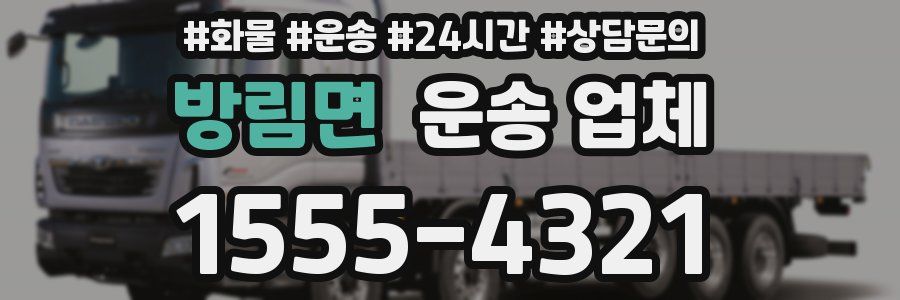 방림면 운송 업체