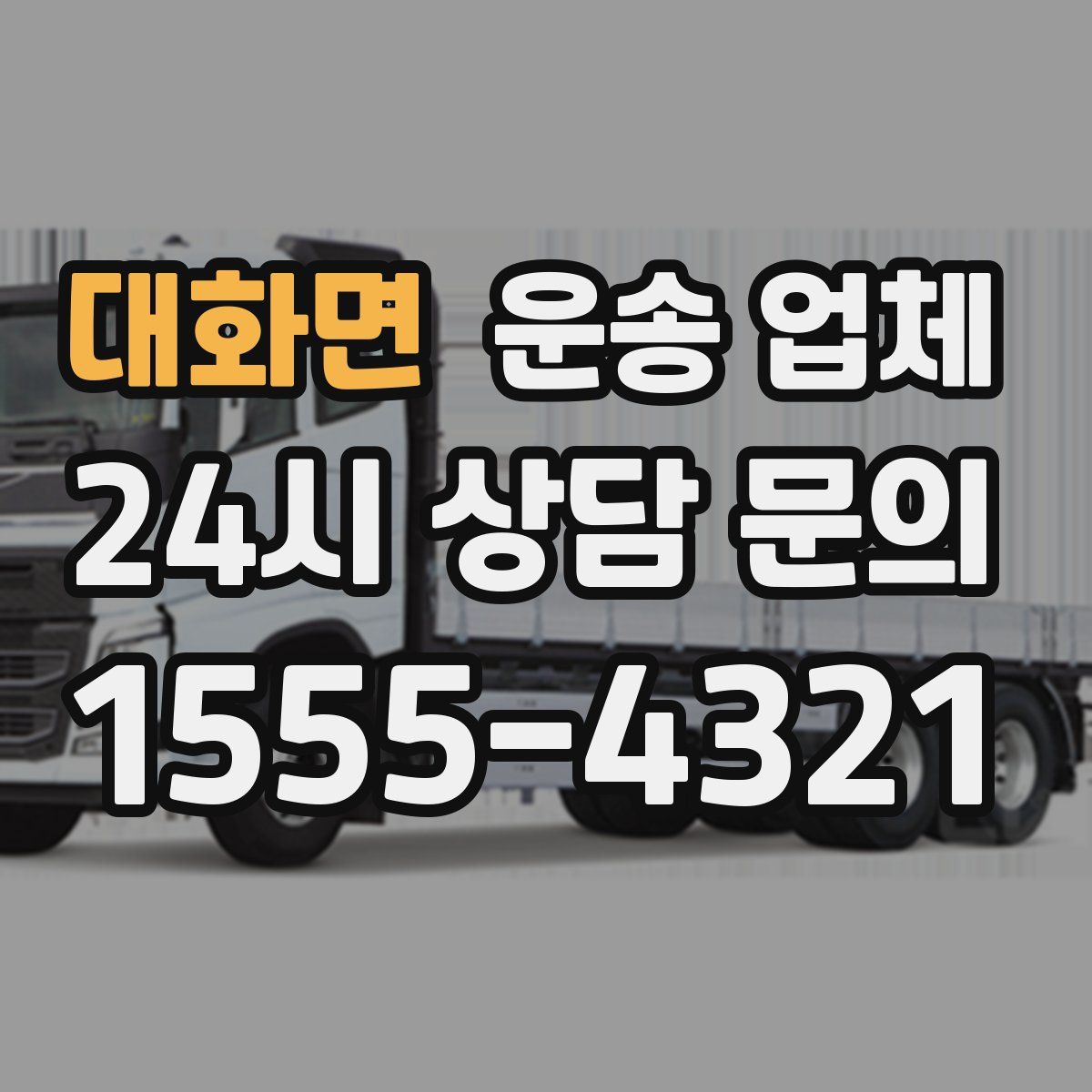 대화면 운송 업체