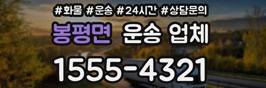 봉평면 운송 업체