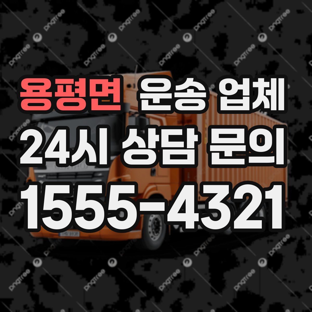 용평면 운송 업체