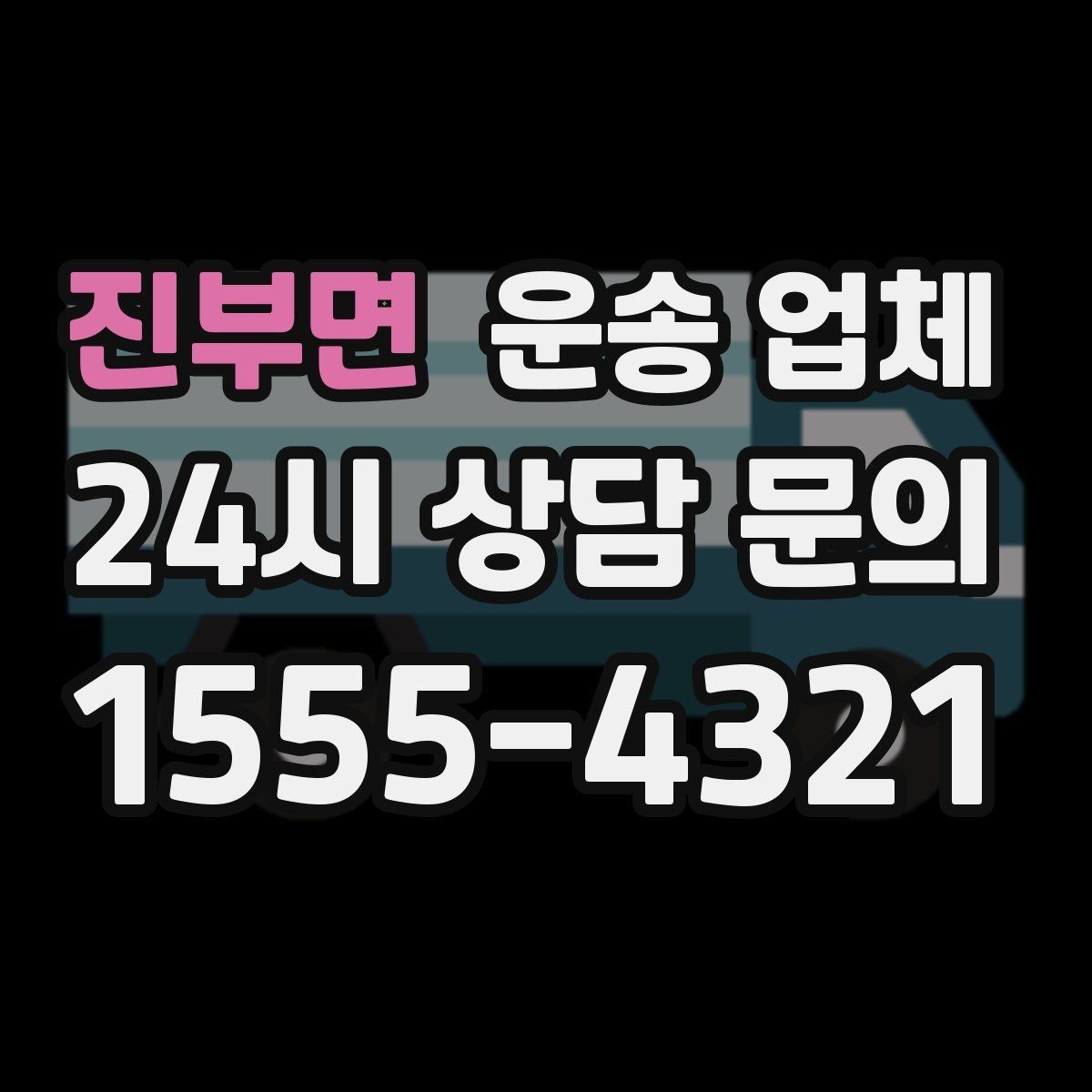 진부면 운송 업체 처음 이용 시 필수 체크사항
