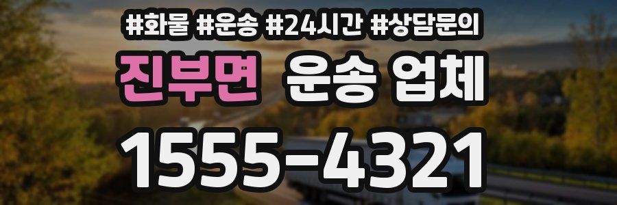 진부면 운송 업체