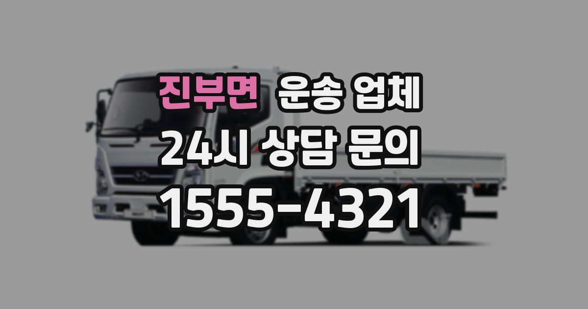 진부면 운송 업체