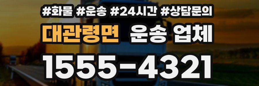 대관령면 운송 업체
