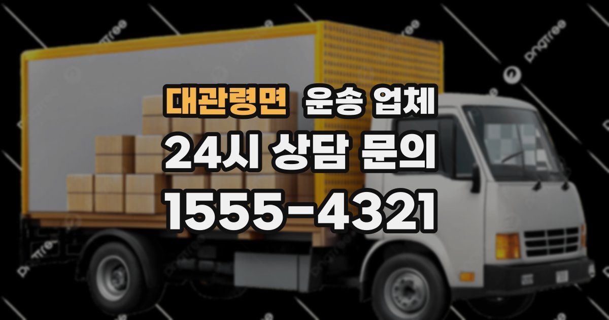 대관령면 운송 업체