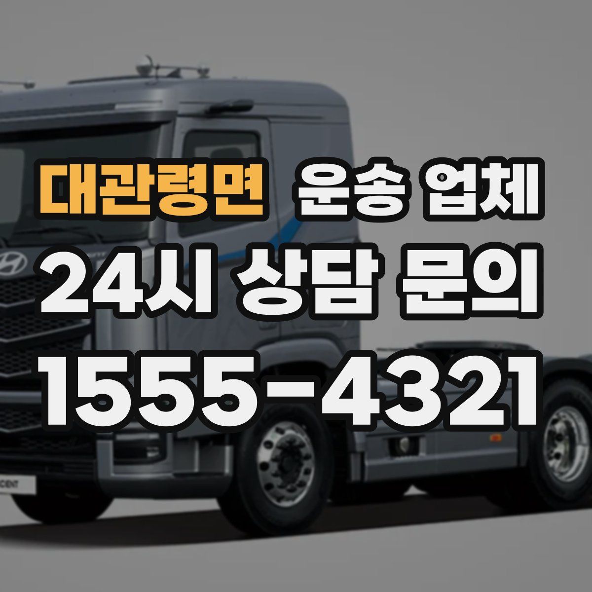 대관령면 운송 업체