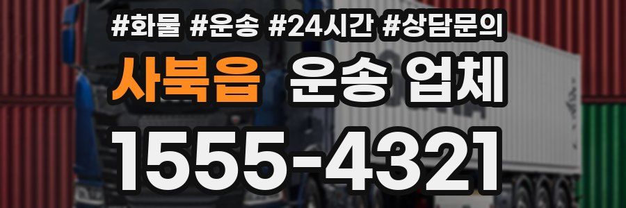 사북읍 운송 업체