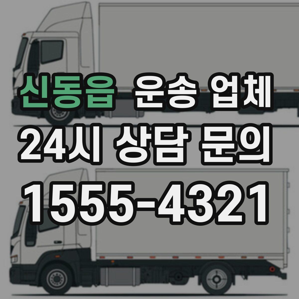 신동읍 운송 업체 효율적인 이용 방법 정리