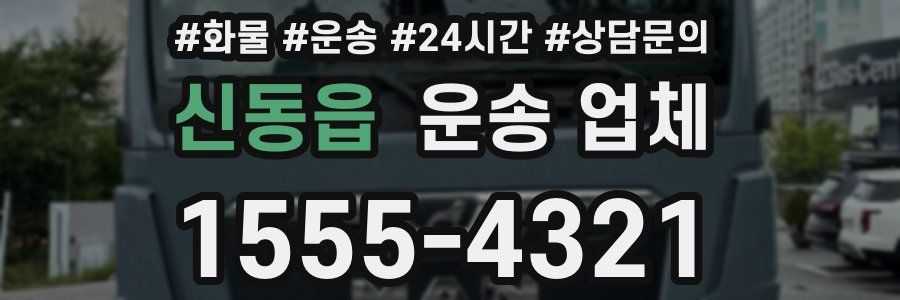 신동읍 운송 업체