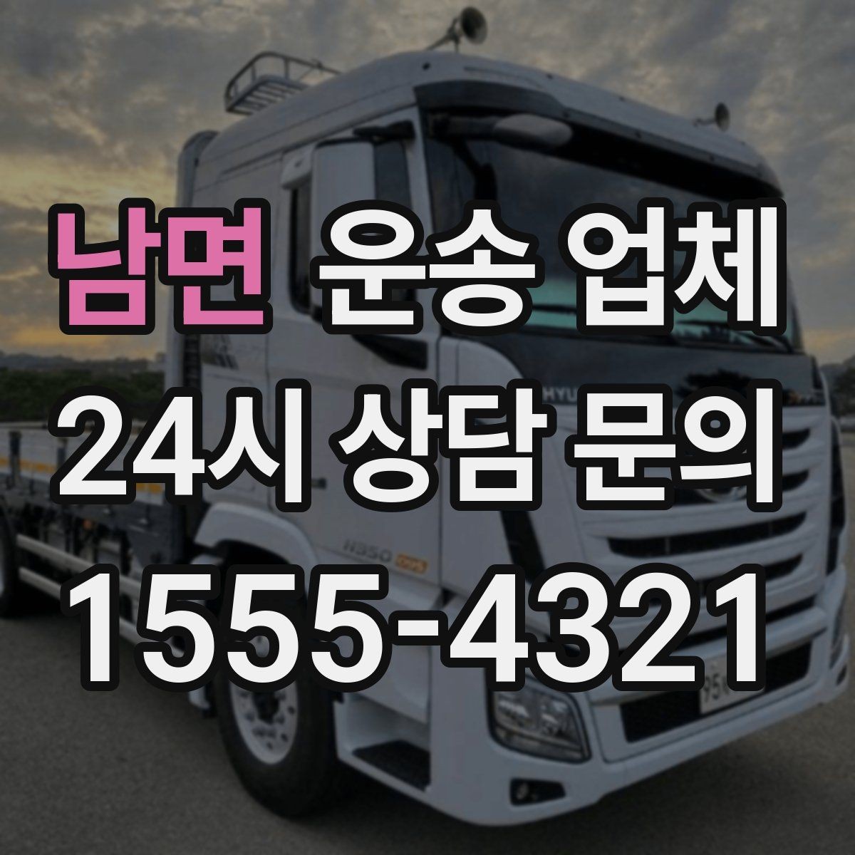남면 운송 업체 즉시 운송이 가능한 경우